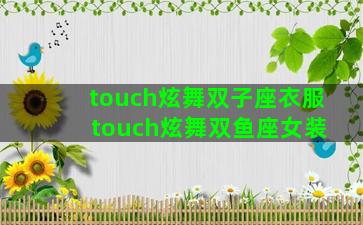 touch炫舞双子座衣服 touch炫舞双鱼座女装